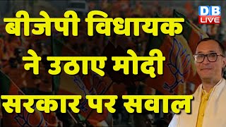 BJP विधायक ने उठाए Modi Sarkar पर सवाल | Rajkumar Imo Singh | N.Biren Singh | Manipur | #dblive