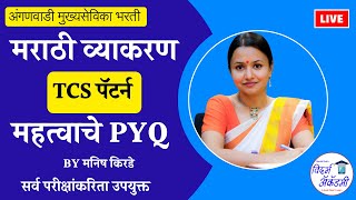 मराठी व्याकरण - महत्वाचे प्रश्न भाग 14 | Marathi Vyakran PYQ TCS Pattern | अंगणवाडी मुख्यसेविका भरती