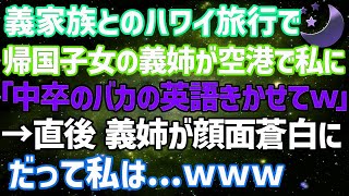 義家族とのハワイ旅行で帰国子女の義姉が私に空港で「中卒のバカの英語聞かせてw」→直後、義姉が顔面蒼白に。だって私はwww