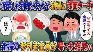 【2ch修羅場スレ】結婚式当日に泥酔した新郎と友人が新婦の顔面ケーキ「サプライズ余興でーすw」新婦の参列者全員が凍り帰った結果ｗ【ゆっくり解説】【2ちゃんねる】【2ch】