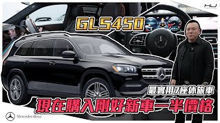 GLS450 最實用6座休旅車 現在購入剛好新車一半價格《毅起選車》EP:31