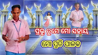 ପ୍ରଭୁ ତୁମେ ମୋ ସହାୟ ମୋ ପ୍ରତି ପାଳକ_Prabhu Tume Mo Sahaya Mo prati palaka- Kiss university -Br.Santosh