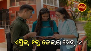 Applications for Joint Entrance Examination JEE Main || ଏପ୍ରିଲ୍‍ ୧ରୁ ୮ ଯାଏ ଚାଲିବ ଜେଇଇ ମେନ୍‍-୨