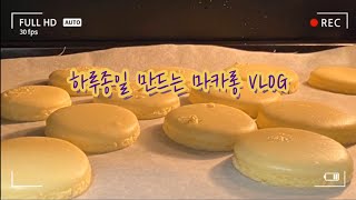 하루종일 마카롱 만들기/레드벨벳/인절미/초코/녹차🍪🍩🍫🍬🍰🧁🥐🧀🥨