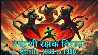 Sahashi Rakshak Viraj || new episode 1989 to 1990 || Novel by SP