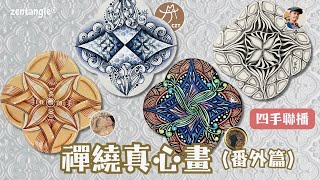 【JJ100禪繞真心畫-四手聯播】【番外篇】聊聊天 ft.禪繞尋味Yomi老師