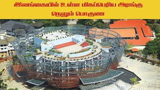 இலங்கையில் உள்ள மிகப்பெரிய அரங்கு|நெலும் பொகுண|Nelum Pokuna Mahinda Rajapaksa Theatre in tamil