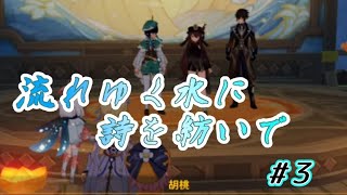 【原神】流れゆく水に詩を紡いで③[ストーリー]　鍾離先生までおいでなすった！（動画最後に清泉町の話かと思って行ってみました）