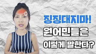 날도 더운데 친구가 옆에서 자꾸 징징댄다면?