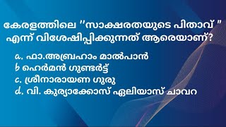 PSC കേരള നവോത്ഥാന നായകർ | വി. കുര്യാക്കോസ് ഏലിയാസ് ചാവറ | Mock Test