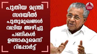 There will be new faces in Pinarayi 2.0; Shuffling may happen | KerelaKaumudi