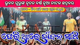 ଫେରି ଆରେ ଜୀବନ ସାଥି | Koraputia Natok Emotional Song | Bhuban Guru | Chatrabar New Natok