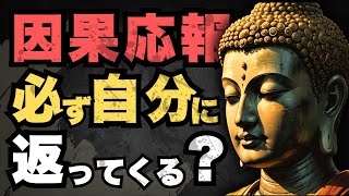 悪いことをすると本当に返ってくる？因果応報の真実 | ブッダの教え