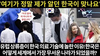 '여기가 정말 제가 알던 한국이 맞나요?' 유럽 상류층이 한국 의료 기술에 놀란 이유! 한국은 어떻게 세계에서 가장 무서운 나라가 되었을까?