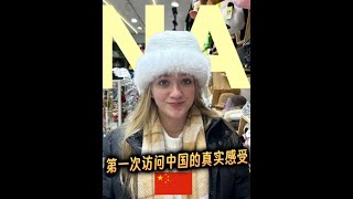 澳洲小姐姐人生第一次出国：第一次访问中国的真实感受。 Carla Joy##发现中国之旅 #旅行  #旅游  #出行  #歪果仁