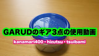 GARUD(ガルド)のULギア3点を使用してみた！