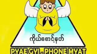 ကိုယ္ေစာင့္နတ္ - Pyae Gyi,Phone Myat,Linn Yam Htet