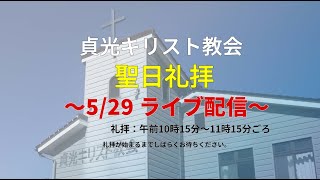 2022年5月29日・貞光キリスト教会礼拝