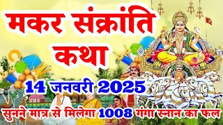 मकर संक्रांति की कथा | Makar Sankranti Vrat Katha | Makar Sankranti Ki Katha | Makar Sankranti 2025