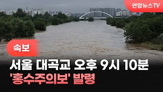 [속보] 서울 대곡교 오후 9시 10분 '홍수주의보' 발령 / 연합뉴스TV (YonhapnewsTV)