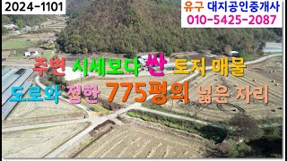 ✨공주시 신풍면 조평리 깨끗한 분위기의 시골 마을 넓은 도로와 길게 접하는 775평의 토지 매물