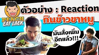 ตัวอย่าง EP2 ปี1 จากช่อง Peach Eat Laek