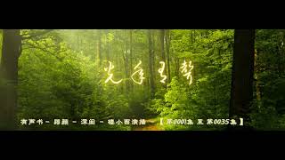 有声书    弱颜     深闺     楼小西演播    【 第0001集 至 第0035集 】