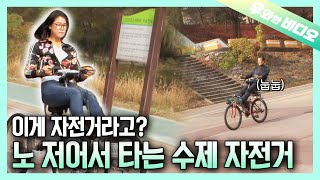 땅에서도 노 젓는 특이한 자전거🚲┃A Unique Bike That Has To Be Rowed 🚲