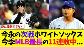 次の今永の相手は11連敗中のホワイトソックス