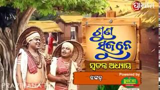 Suna Sujane Ep 79 11 Oct 2017 | ଚନ୍ଦନପୁର, ଜଗତସିଂହପୁର  | Prarthana TV