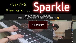 조회수 23만! 너의 이름은(Kimi no Na Wa) Sparkle(RADWIMPS Arr. Animenz) #피아노 #너의이름은 #스파클 #sparkle #ピアノ #スパークル