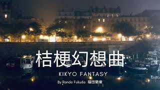 尺八🌠桔梗幻想曲/Kikyo Fantasy