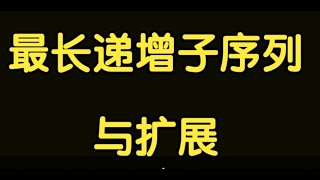 算法讲解072【必备】最长递增子序列问题与扩展