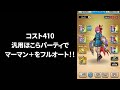 【ドラクエウォーク】コスト410汎用ほこらパーティでもマーマン＋フルオートokになりました！！【rewalk】【ドラクエ3】