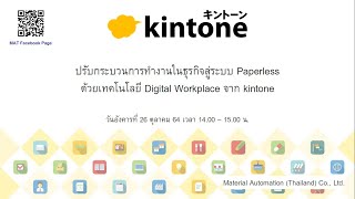 ปรับกระบวนการทำงานในธุรกิจสู่ระบบ Paperless ด้วยเทคโนโลยี Digital Workplace จาก kintone