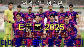 Efootball 2025 마이리그 34라운드 국가대표 vs 아스널