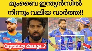 മുംബൈ ഇന്ത്യൻസിൽ നിന്നും വലിയ വാർത്ത!!Rohit Sharma|Hardik| Captaincy|Ipl News Malayalam|MI Captaincy