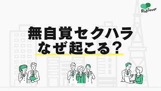 「無自覚セクハラなぜ起こる？」講師：渡部卓(帝京平成大学人文社会学部 教授)｜社会課題を、みんなのものに。株式会社Ridilover