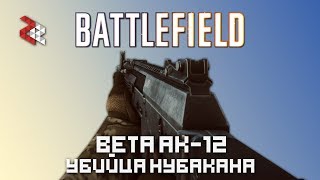 BETA AK12 - ГЛАВНАЯ ИМБА BATTLEFIELD 4