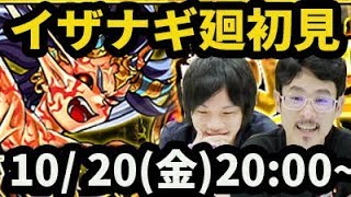 【モンストLIVE配信 】イザナギ廻(超絶廻)を初見で攻略【なうしろ】