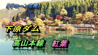 【ドローン空撮】下原ダム ＆ 高山本線 特急ひだ ＠岐阜県 下呂市　＃飛騨川、＃下原ダム、＃特急ひだ、＃高山本線、＃紅葉