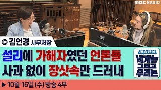 [이승원의 세계는 그리고 우리는] 설리에 가해자였던 언론들 사과없이 장삿속만 드러내 - 김언경 (민언련 사무처장)