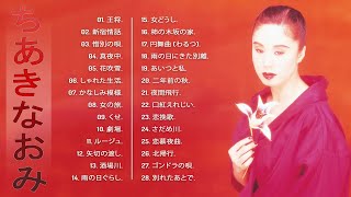 【Naomi Chiaki's Album】💜「ちあきなおみの曲のセレクション」💜♫  JPOP ランキング ♫