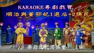 KARAOKE粵劇戲寶之順治與董鄂妃1. 選后+2.撫民-梁耀安/倪惠英 主演 (有人聲及歌詞字幕)Prominent Cantonese Opera with Lyrics Subtitle