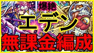 【モンスト】爆絶エデン！無課金編成(ツクヨミ3体)攻略＆解説！【がむちゃんねる】