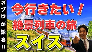 【スイス旅行】2大名峰、絶景列車、ハイキングなど自然が好きな方にはたまらないスイス！失敗しないルートなど解説しています