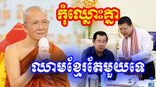 កុំឈ្លោះគ្នាឈាមខ្មែរតែមួយទេ សម្តេចតា ពិន​ សែម  Dharma