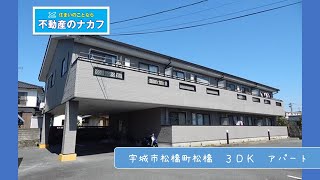 宇城市松橋町松橋　3ＤＫ　アパート