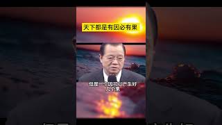 天下都是有因必有果 天理在自己的良心 #曾仕強 #2023 #國學智慧 #哲理 #傳統文化 #教育 #國學 #智慧人生 #國學文化 #曾仕强经典语录