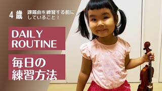 【4才2ヶ月 バイオリン】毎日のルーティーンをまとめてみました😊